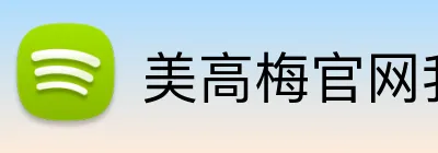 美高梅官网我们的公司拥有一流的生产基地和先进的设备，保证产品的稳定产量和优良品质。我们以追求卓越为目标，为客户提供最优质的产品。美高梅平台我们积极参与社会创新项目，改善社会基础设施和服务。美高梅集团官网 logo